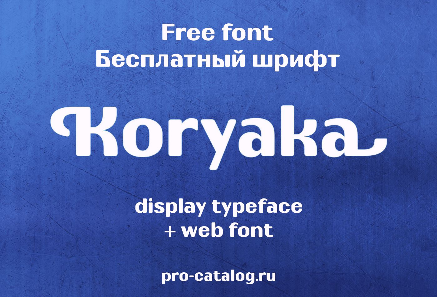 free font koryaka | бесплатный шрифт koryaka с кириллицей скачать