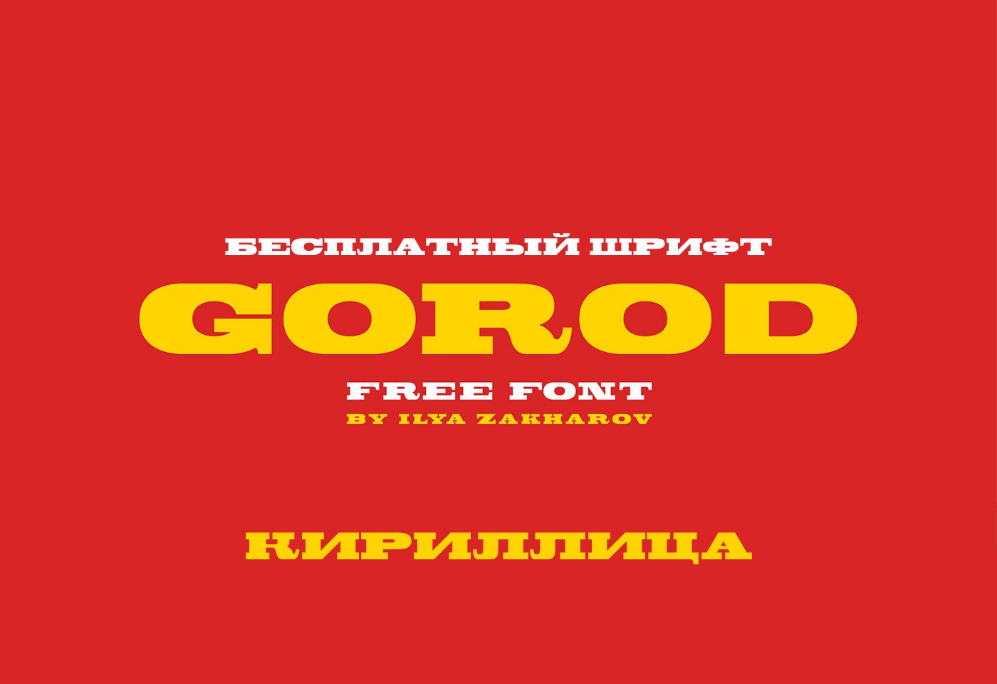 Шрифт Gorod Cyrillic