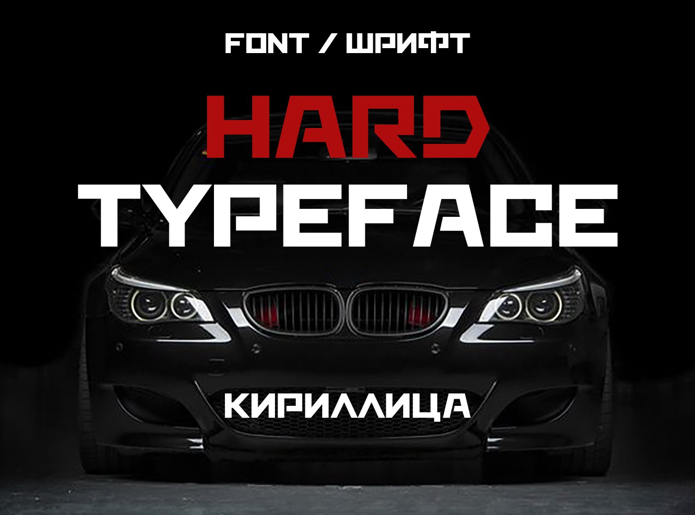 Шрифт Hard Typeface Cyrillic