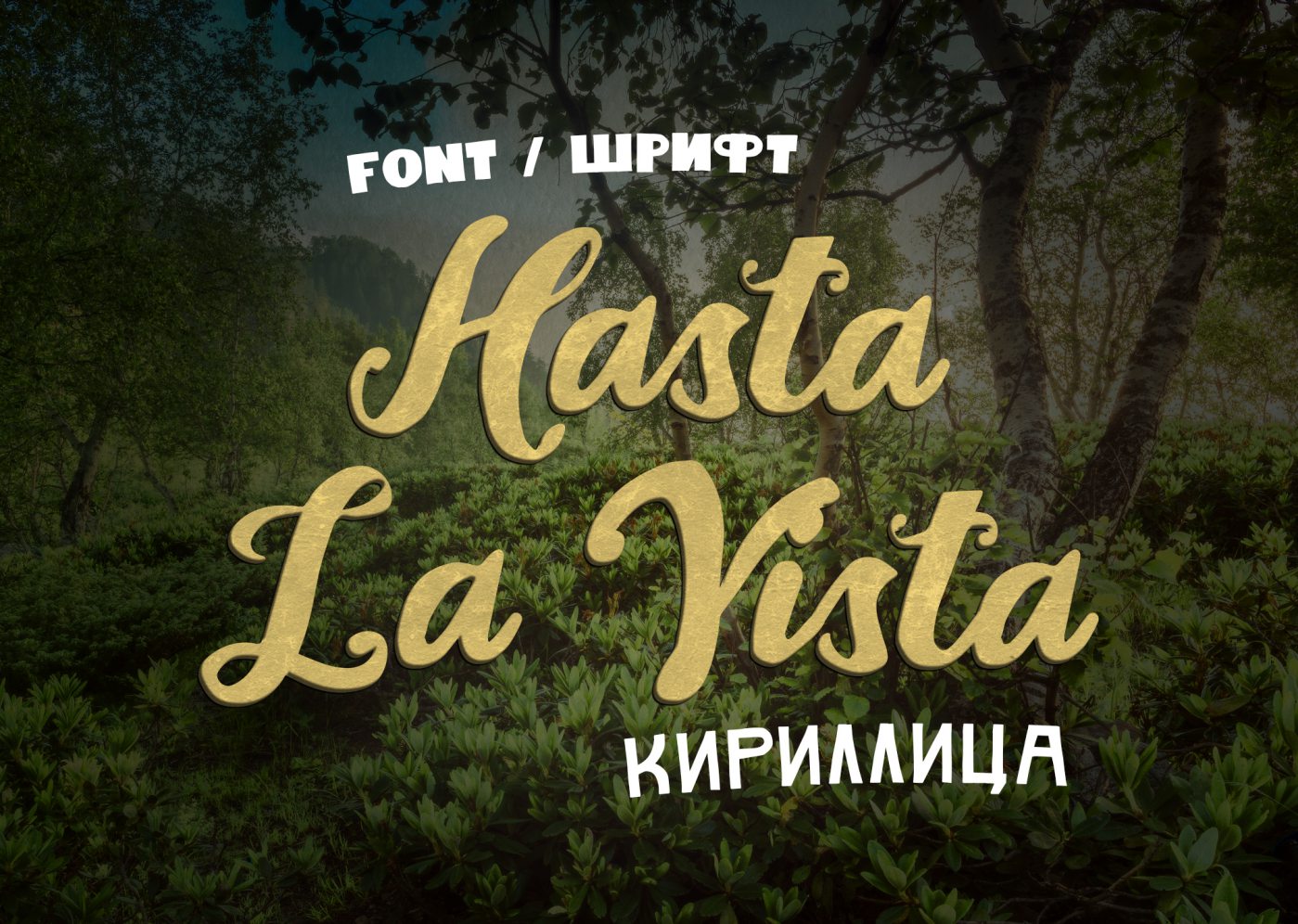 Шрифт Hasta La Vista Cyrillic
