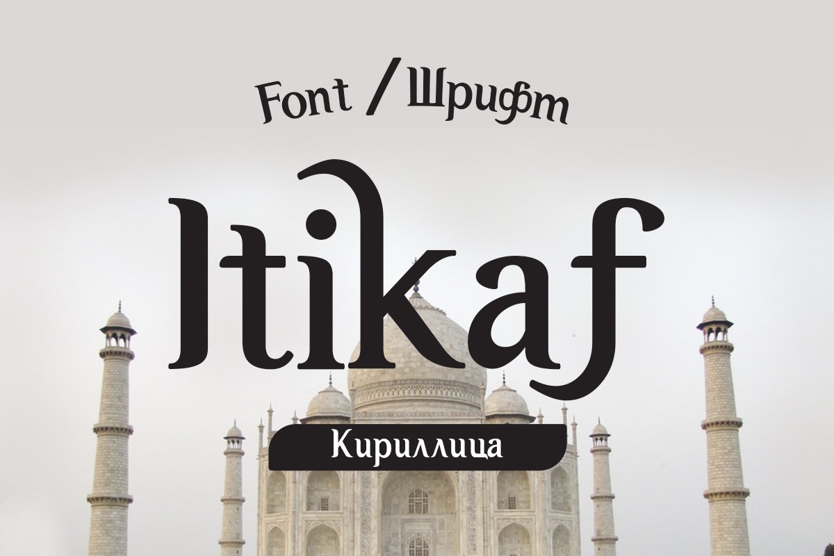 Шрифт Itikaf Cyrillic