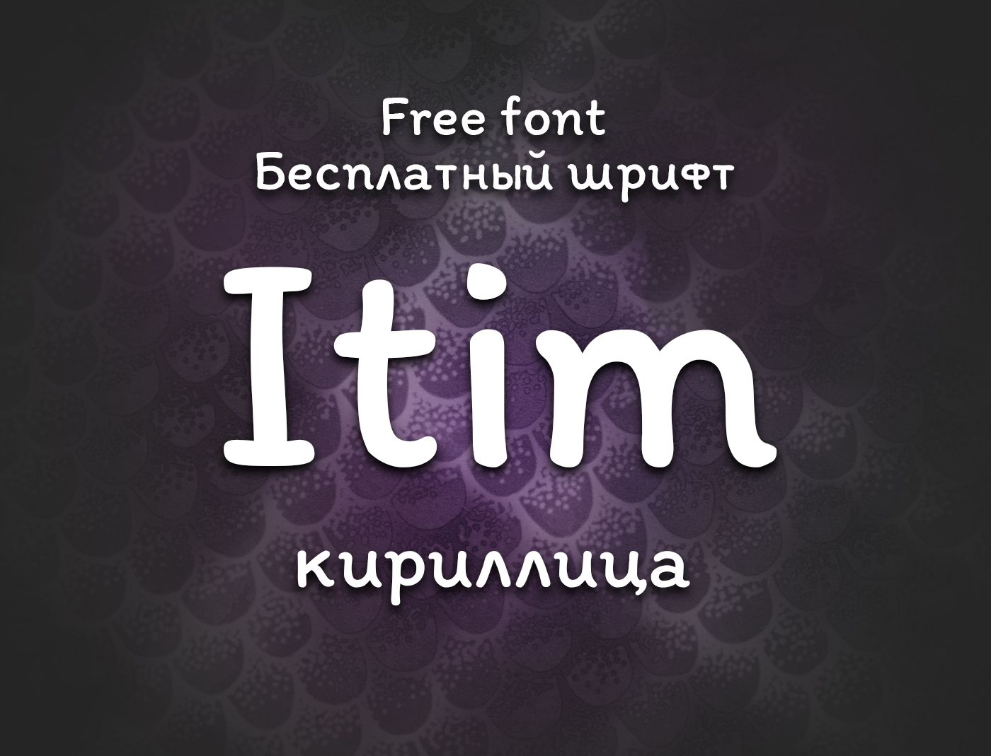 Шрифт Itim Cyrillic