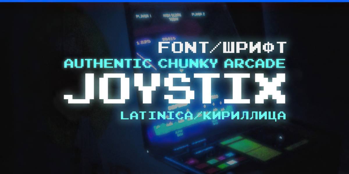 Шрифт Joystix Monospace Cyrillic