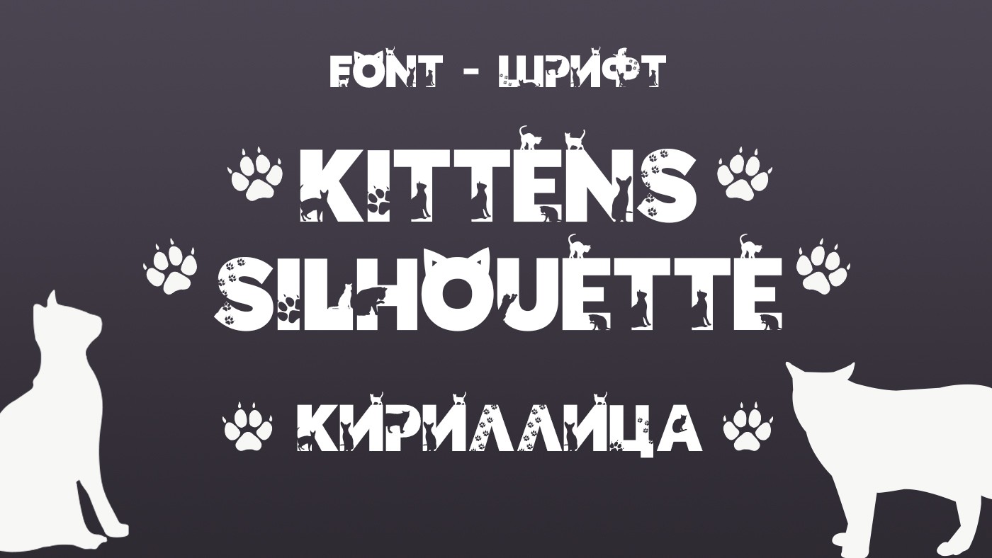 Шрифт Kittens Silhouette Cyrillic
