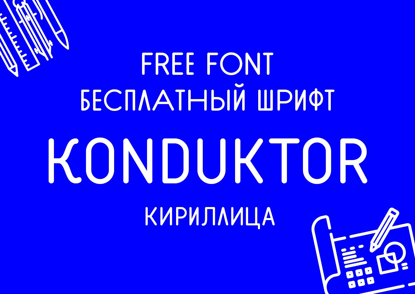 Шрифт Konduktor Cyrillica