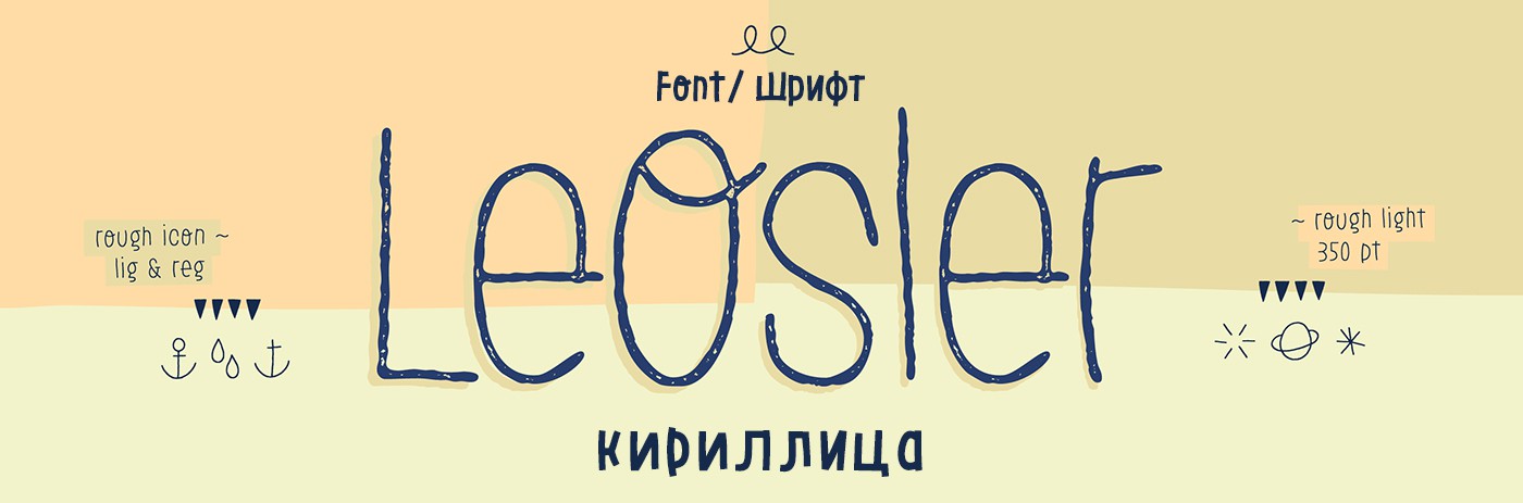 Шрифт LeOsler Cyrillic