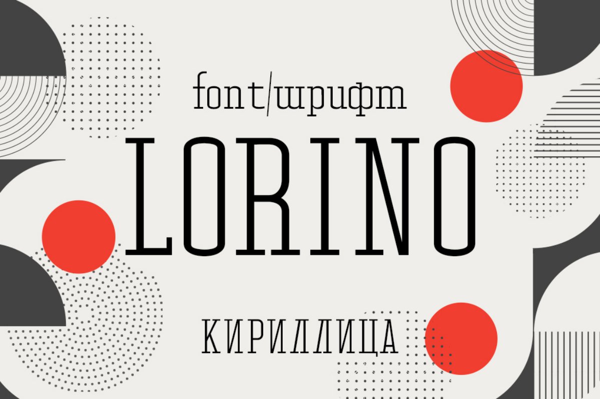 Шрифт Lorino Cyrillic