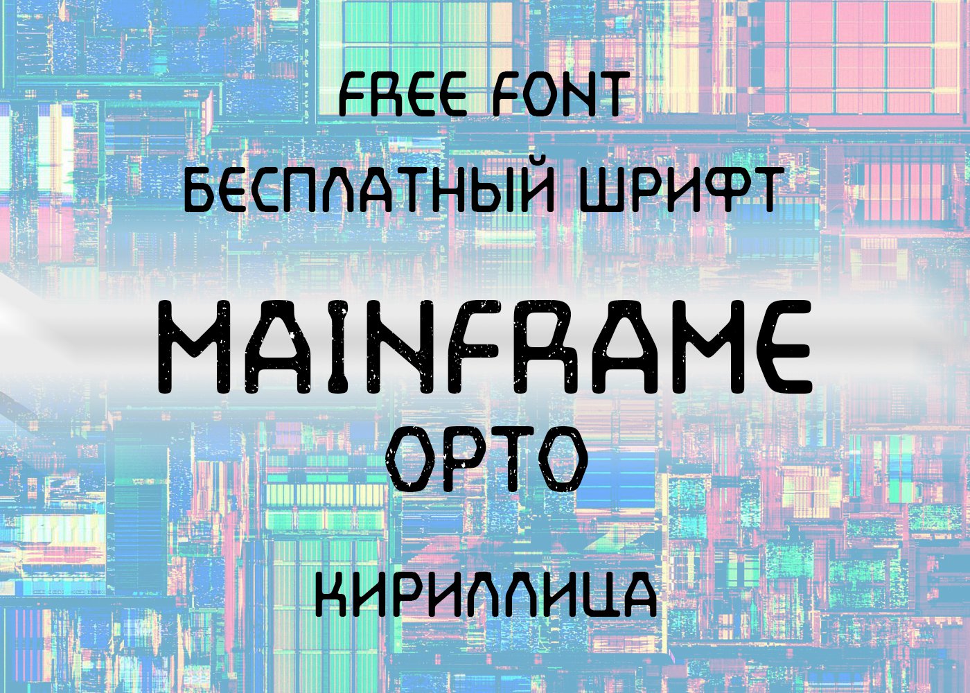 Шрифт Mainframe Opto Cyrillic