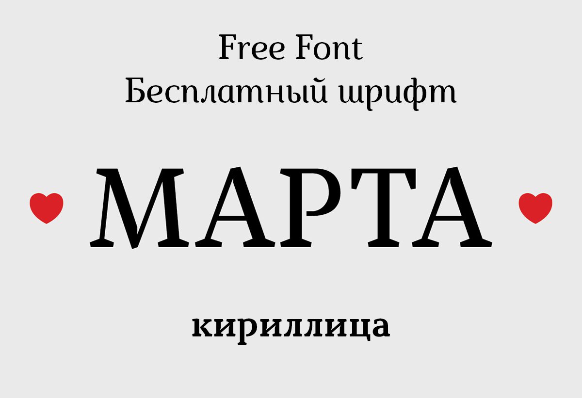 Шрифт Marta Cyrillic