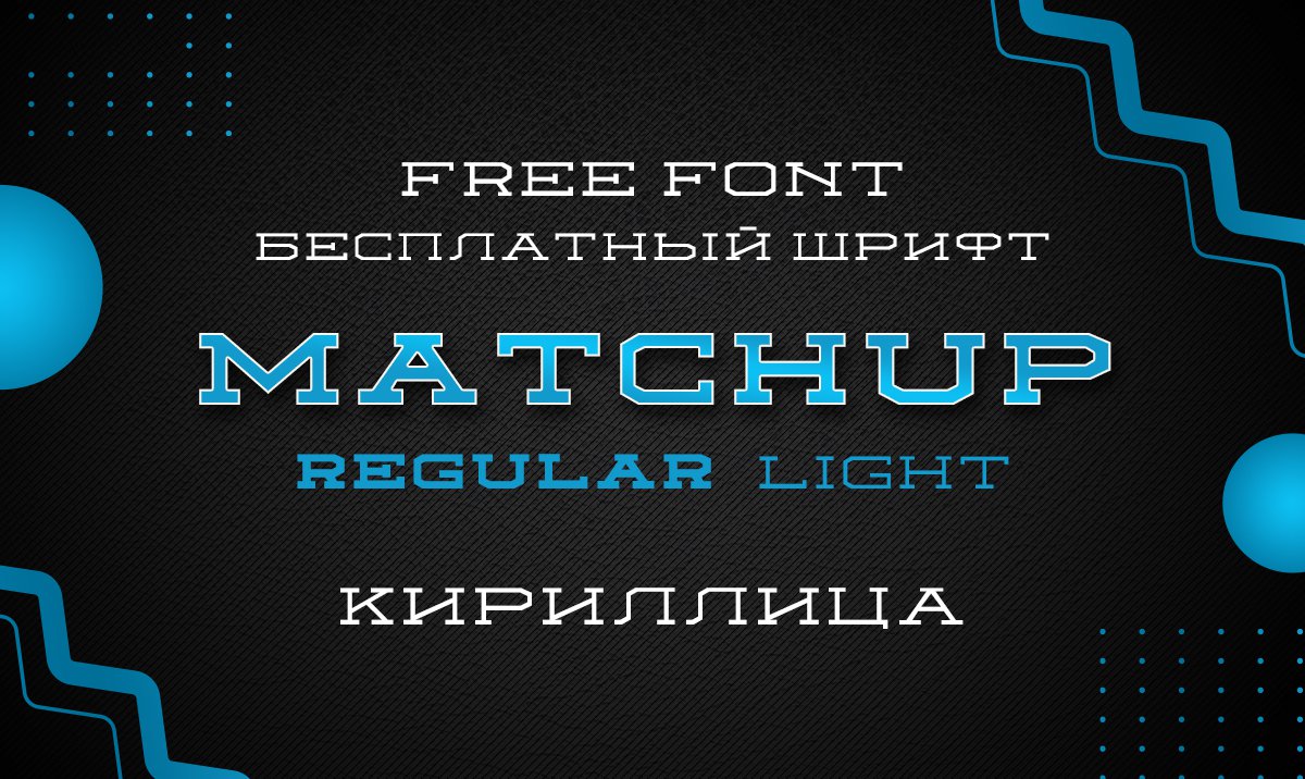 Шрифт Matchup Cyrillic