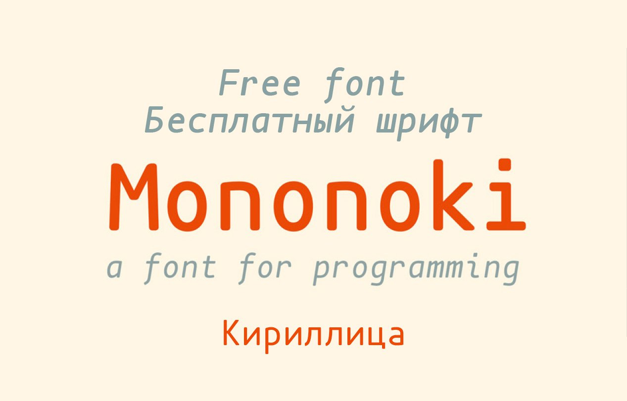 Шрифт Mononoki Cyrillic