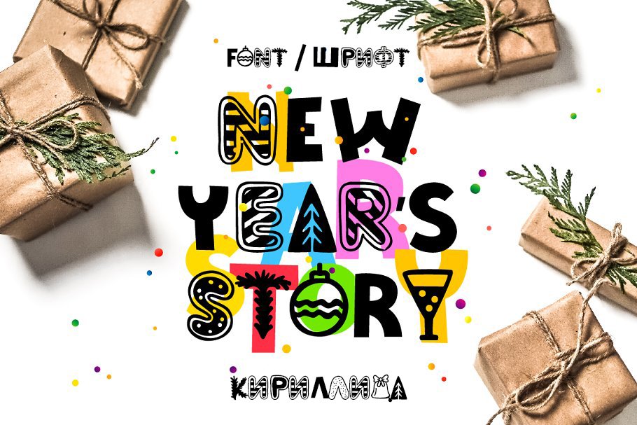Новогодний шрифт New Year's Story Cyrillic