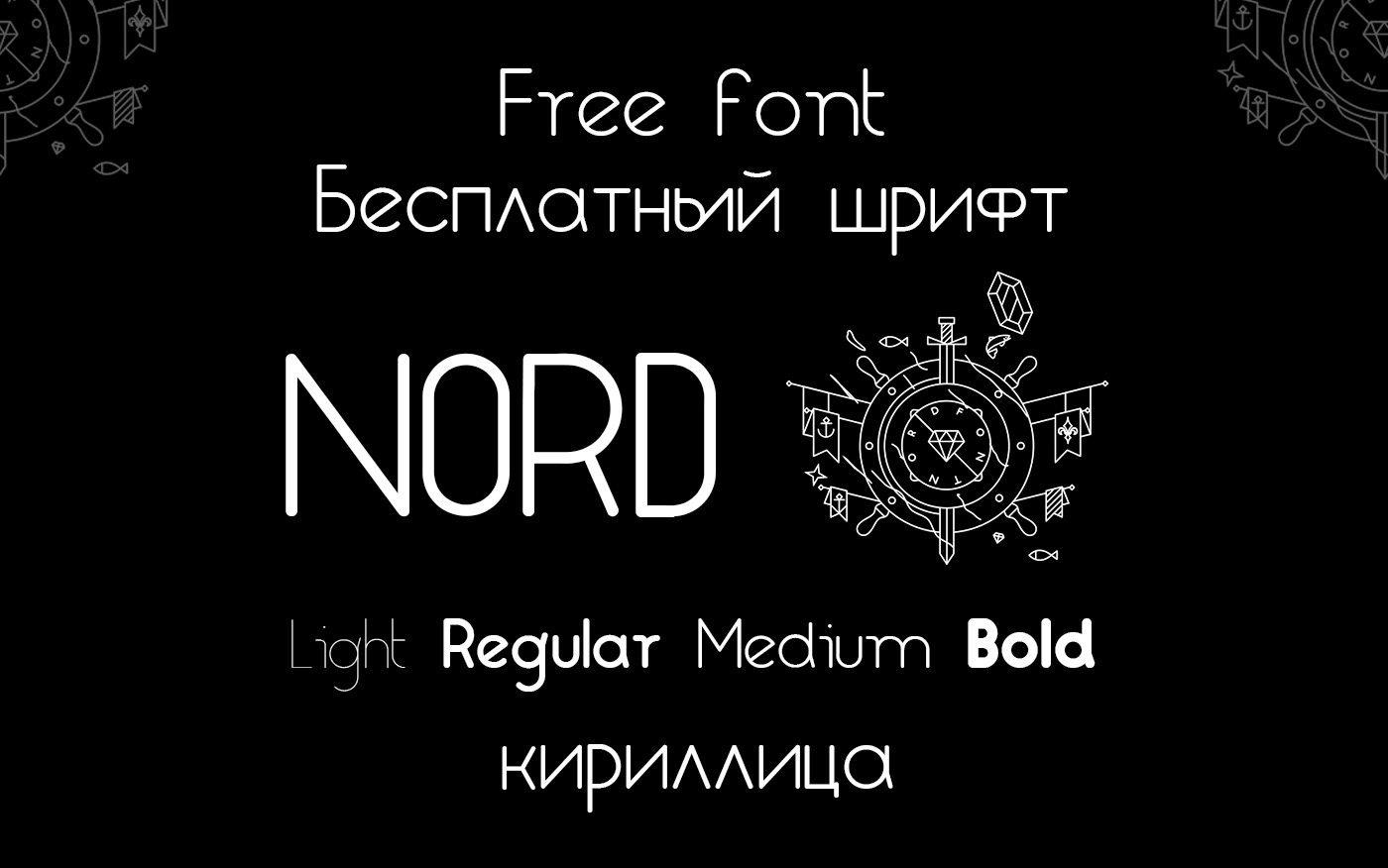 Шрифт Nord Cyrillic