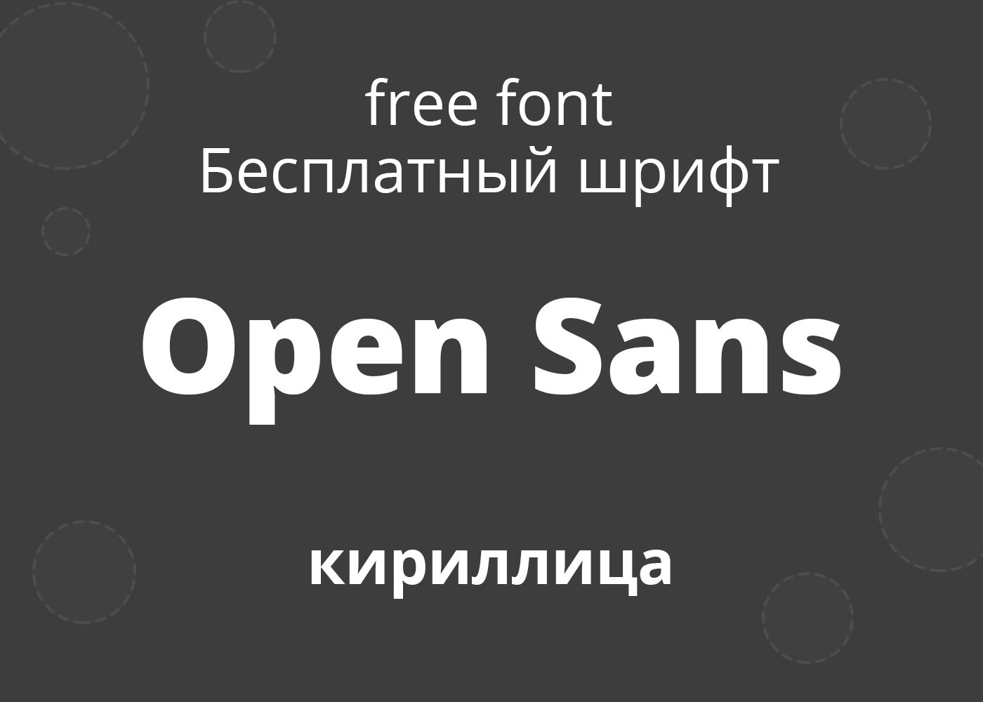 Шрифт Open Sans кириллица