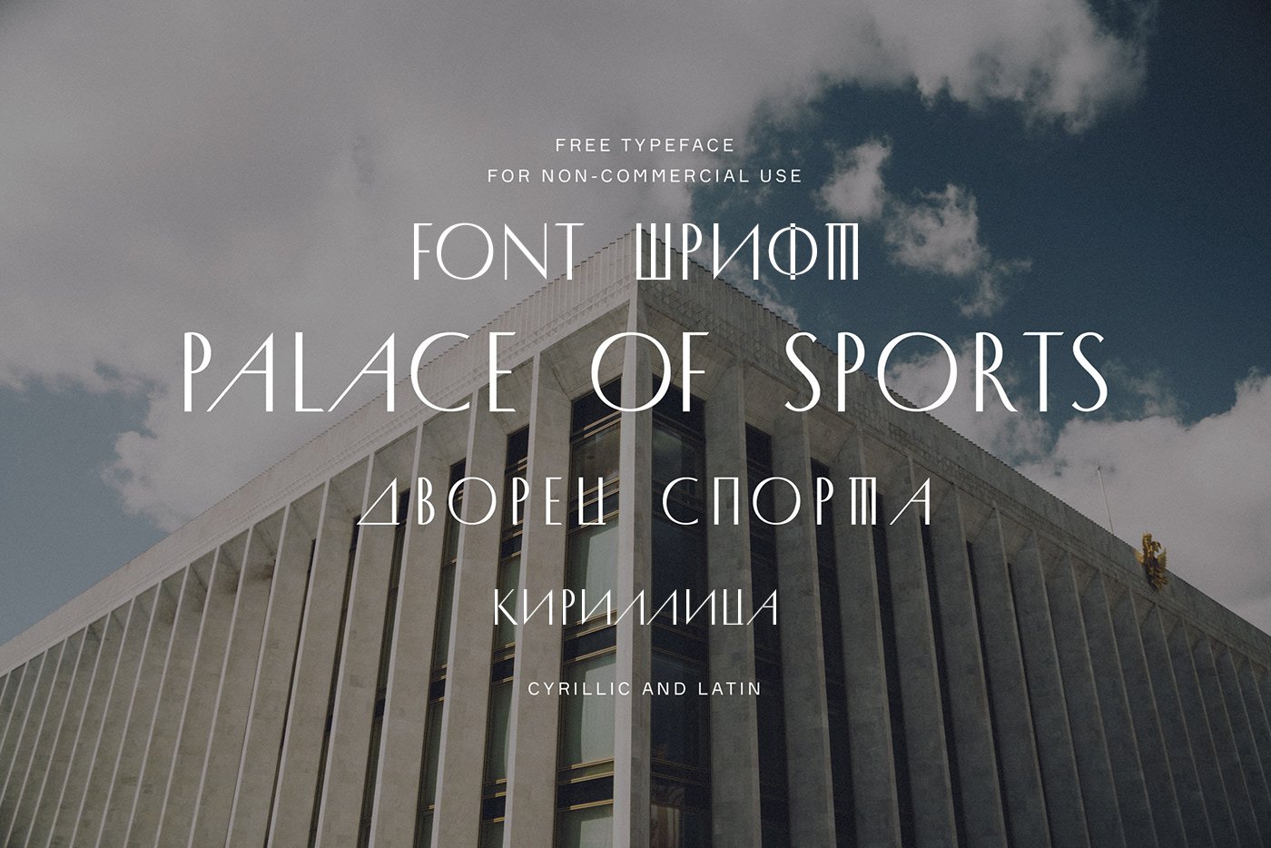Шрифт Palace of Sports Cyrillic