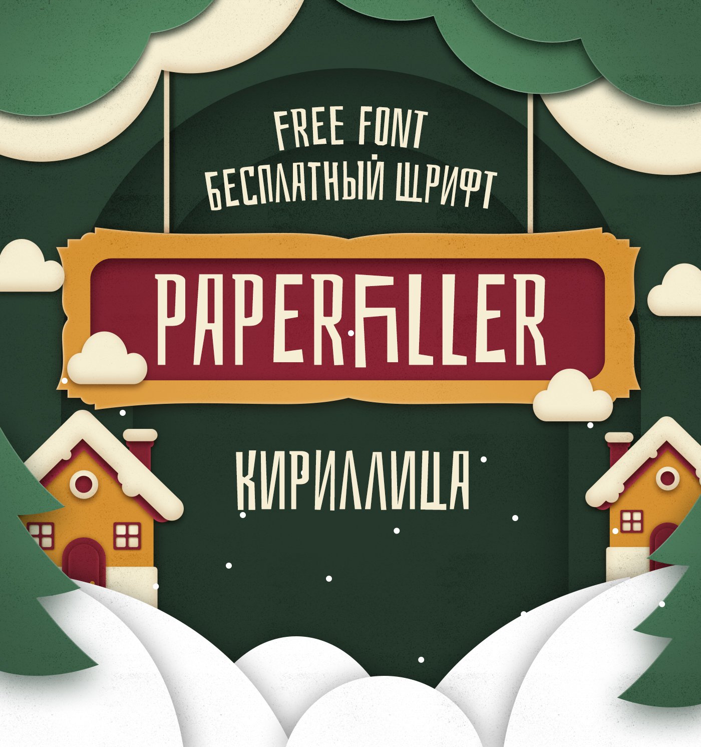 Шрифт Paperfiller Cyrillic