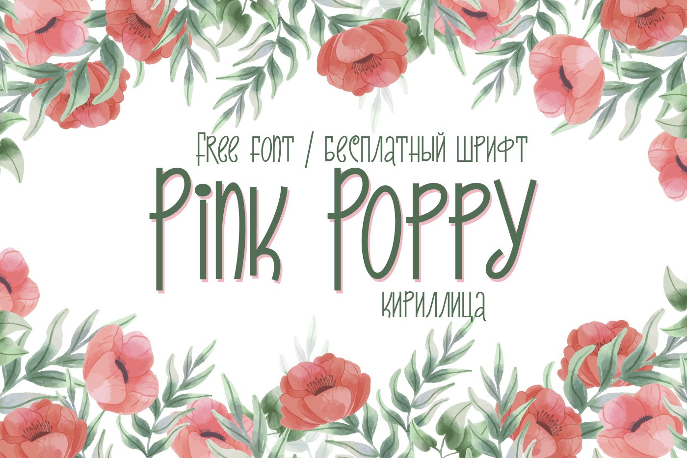 Шрифт Pink Poppy Cyrillic