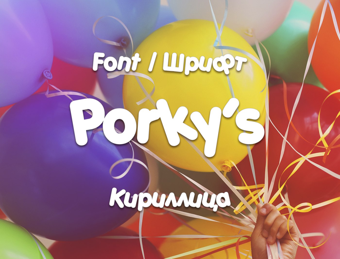 Шрифт Porky Cyrillic