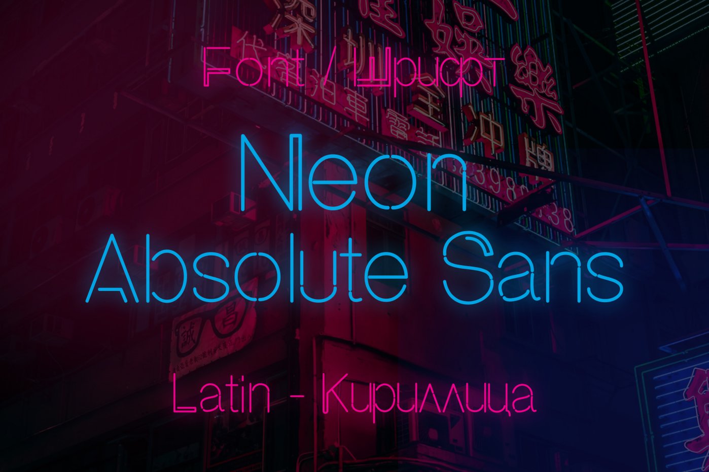 Шрифт Neon Absolute Sans Cyrillic