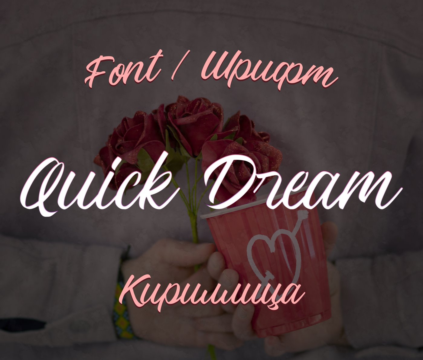 Шрифт Quick Dream Cyrillic