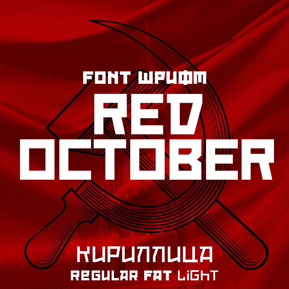 Шрифт Red October Cyrillic