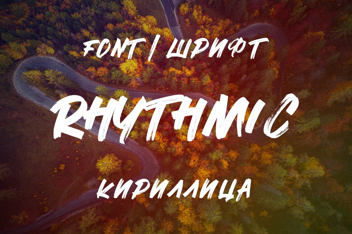 Шрифт Rhythmic Cyrillic