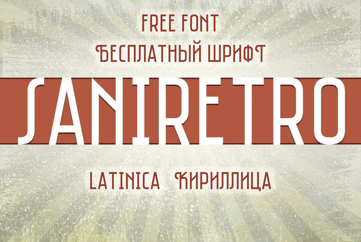 Шрифт Saniretro Cyrillic