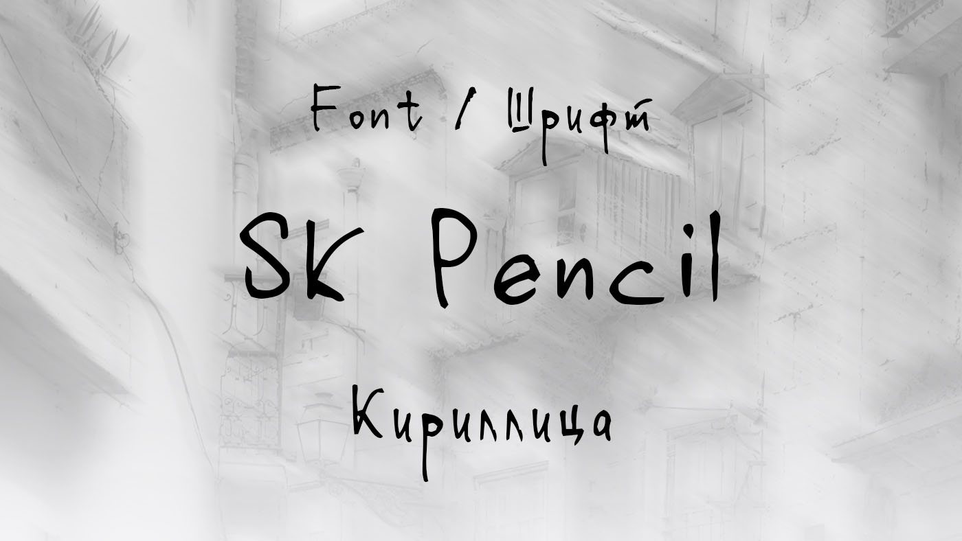 Шрифт SK Pencil Cyrillic