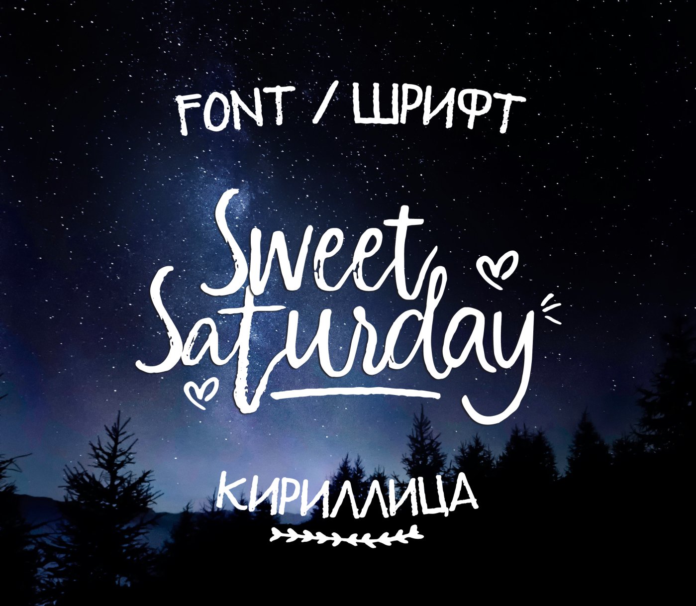 Шрифт Sweet Saturday Cyrillic
