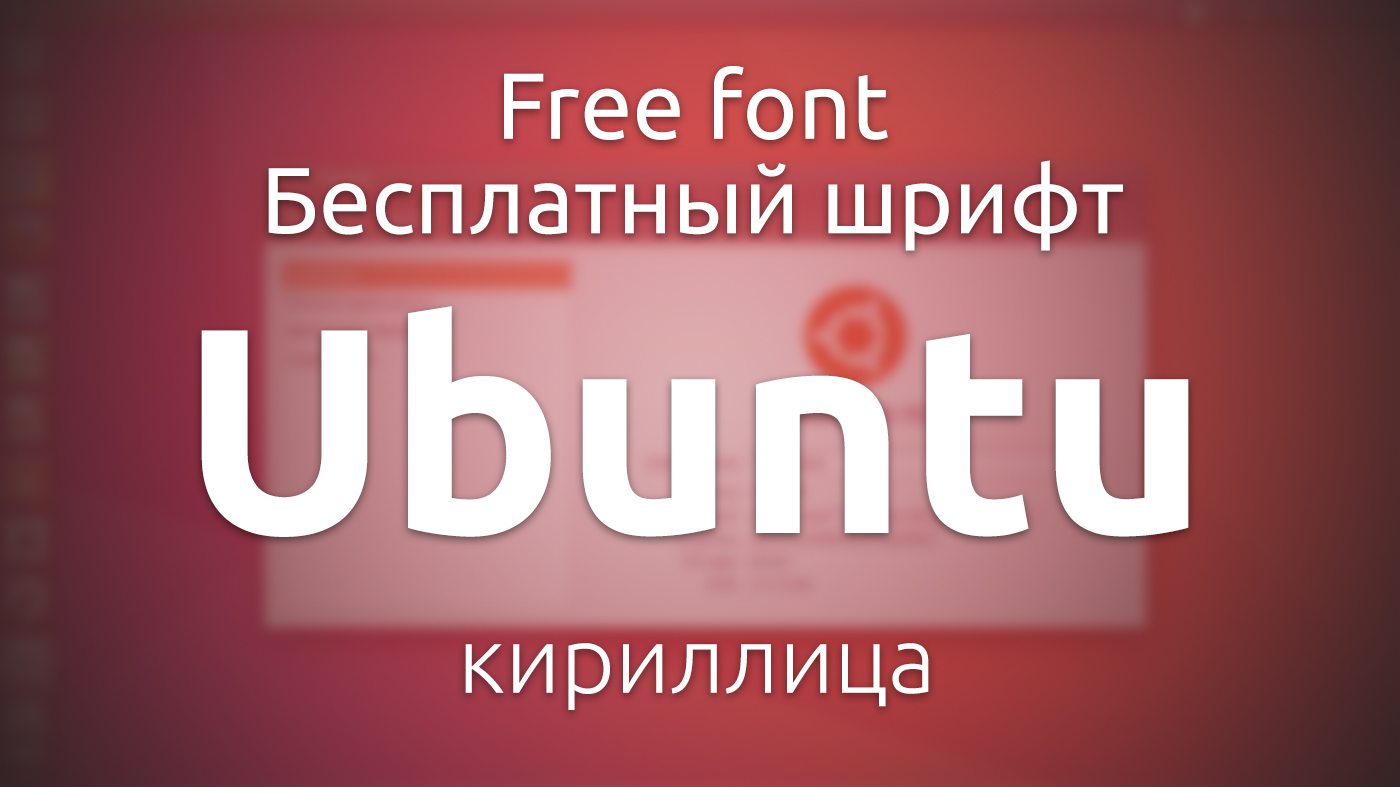 Шрифт Ubuntu Кириллица