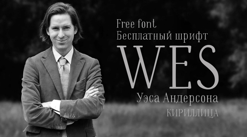 Шрифт Wes Cyrillic