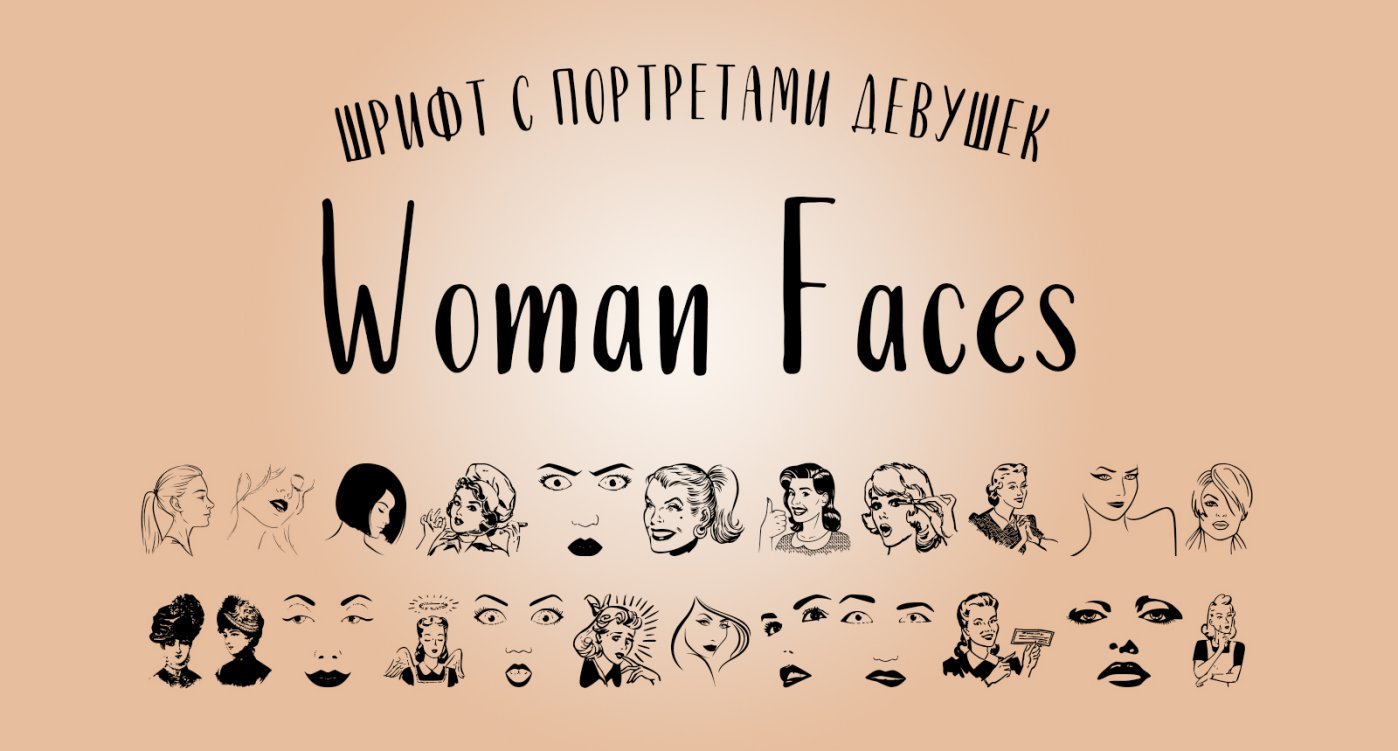 Шрифт с Портретами Девушек Woman Faces