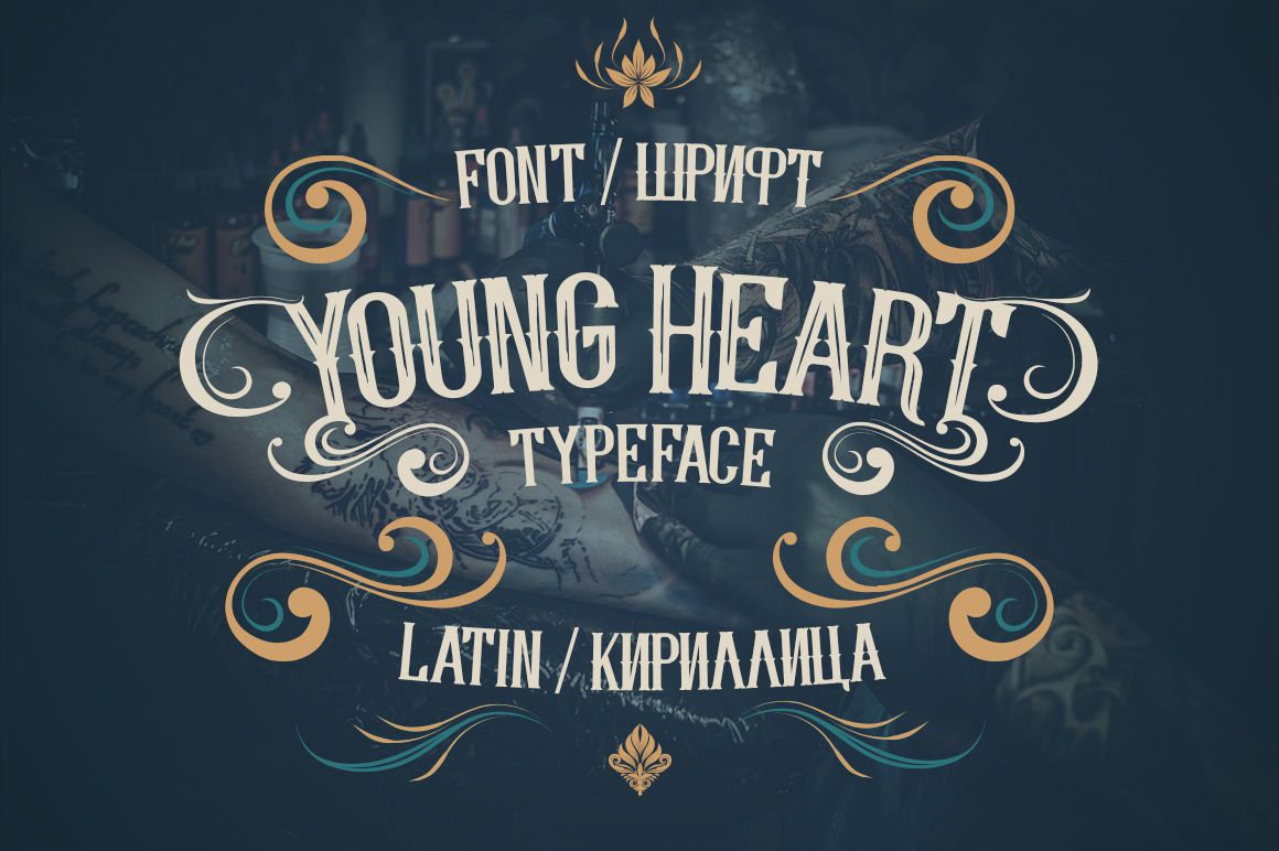 Шрифт Young Heart Typeface Cyrillic
