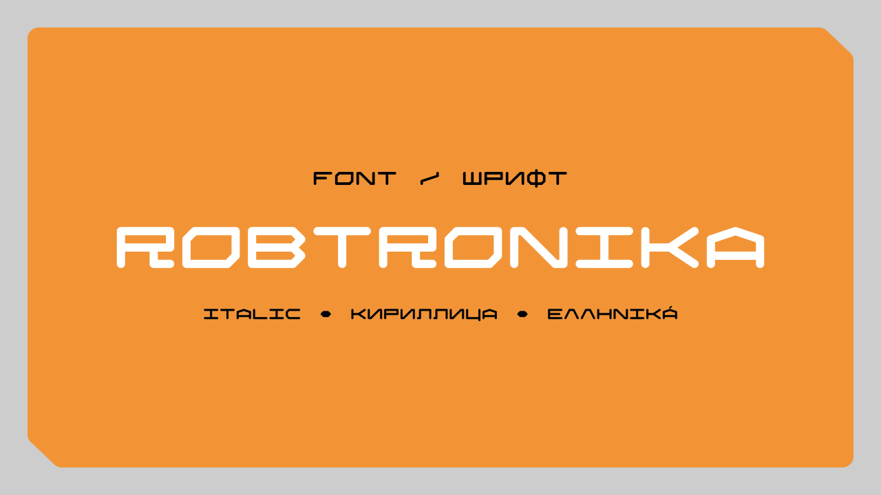 Шрифт Robtronika Latin / Cyrillic